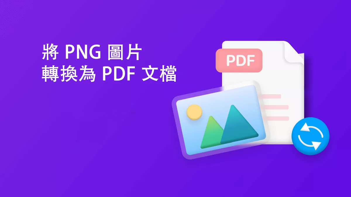 如何將 PNG 圖片轉換為 PDF 文檔？