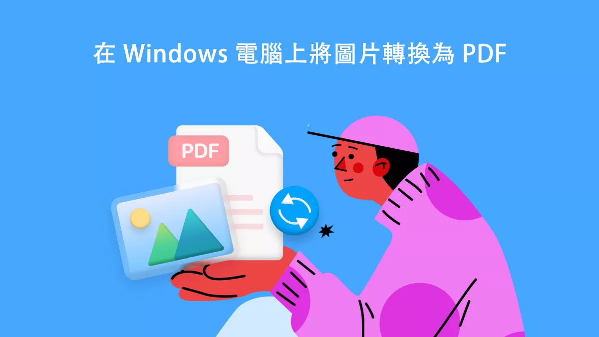 如何在 Windows 電腦上將圖片轉換為 PDF？