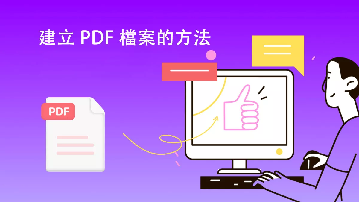 在 Windows 系統上建立 PDF 檔案的多種方法