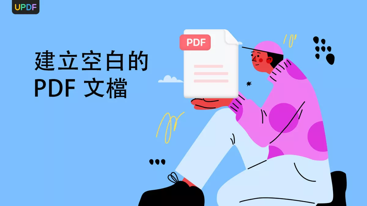 如何建立空白的 PDF 文檔？ 