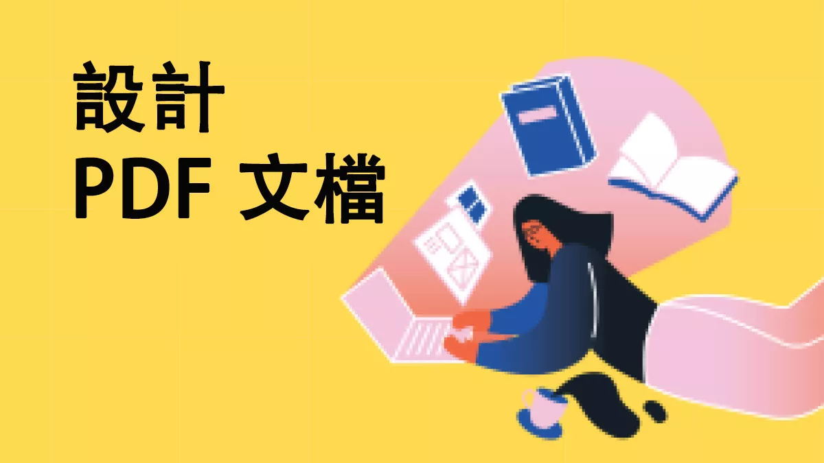 如何設計一個 PDF 文檔？