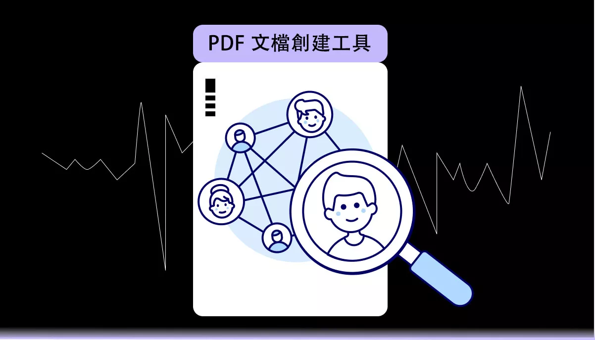 2025 年值得一試的 8 款最佳 PDF 文檔創建工具