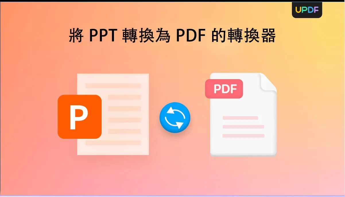五大將 PPT 轉換為 PDF 的轉換器