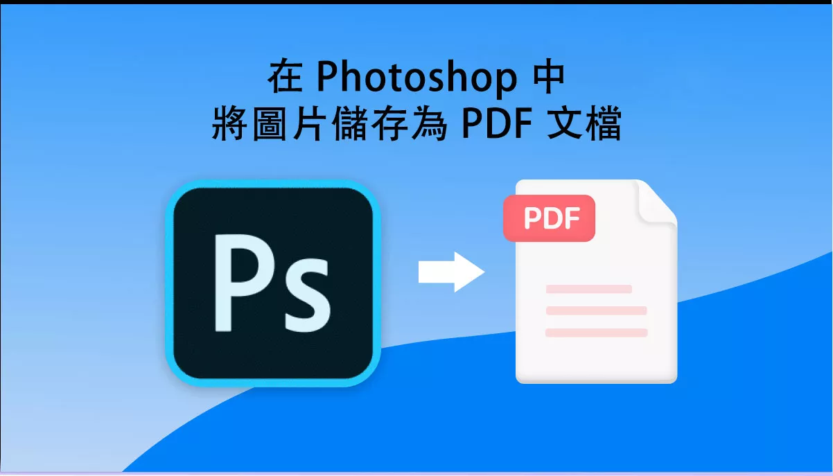 如何在 Photoshop 中將圖片儲存為 PDF 文檔？