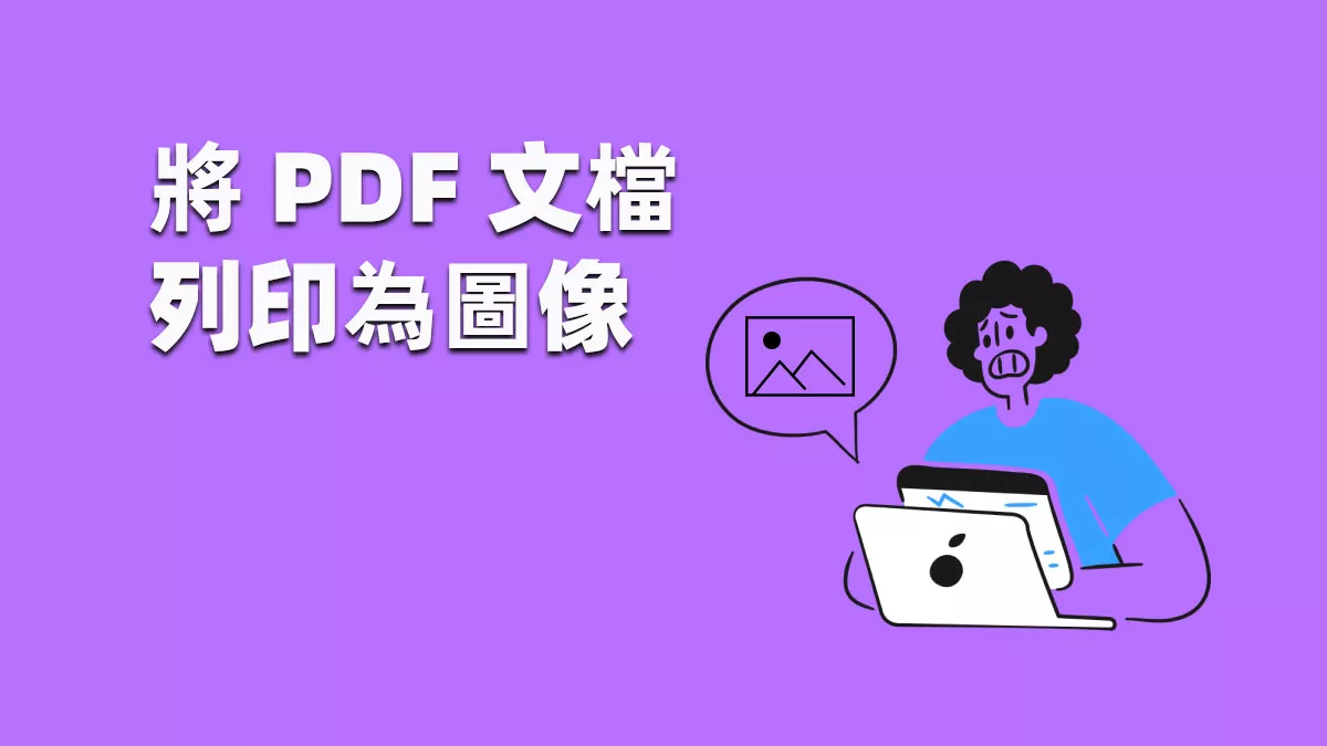 如何將 PDF 文檔列印為圖像？