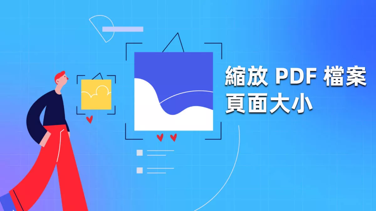 如何縮放 PDF 檔案的頁面大小？