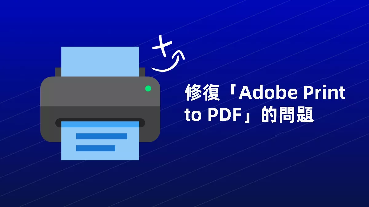 如何修復「Adobe Print to PDF」的問題？