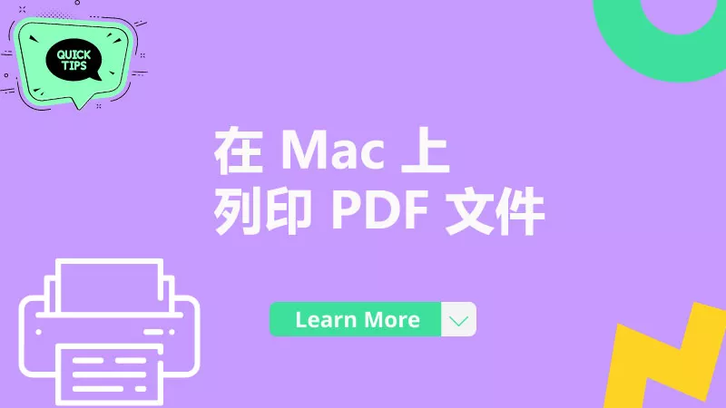 如何在 Mac 電腦上列印 PDF 文件？