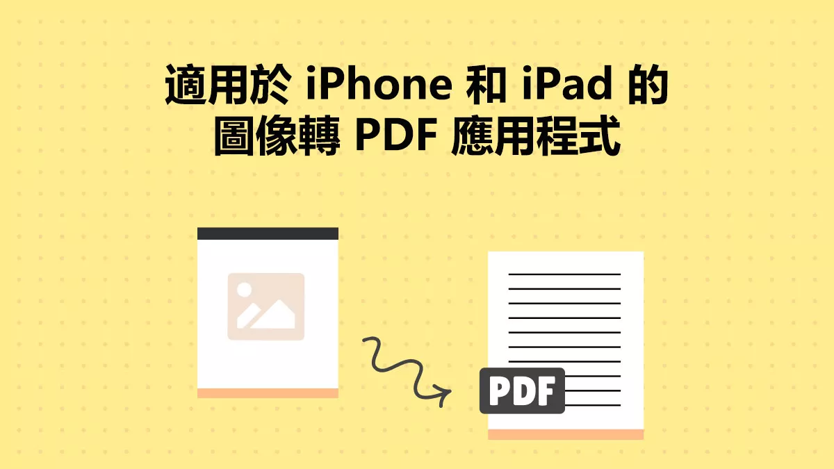 五款免費的適用於 iPhone 和 iPad 的圖像轉 PDF 應用程式