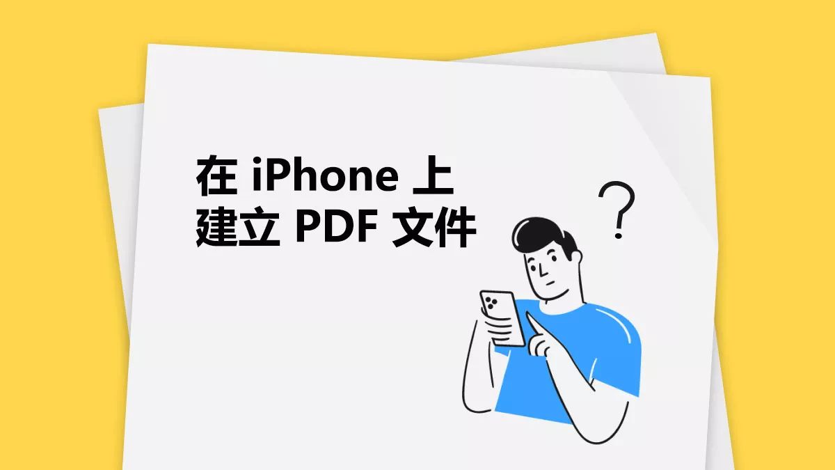 如何在 iPhone 上製作 PDF 文件？