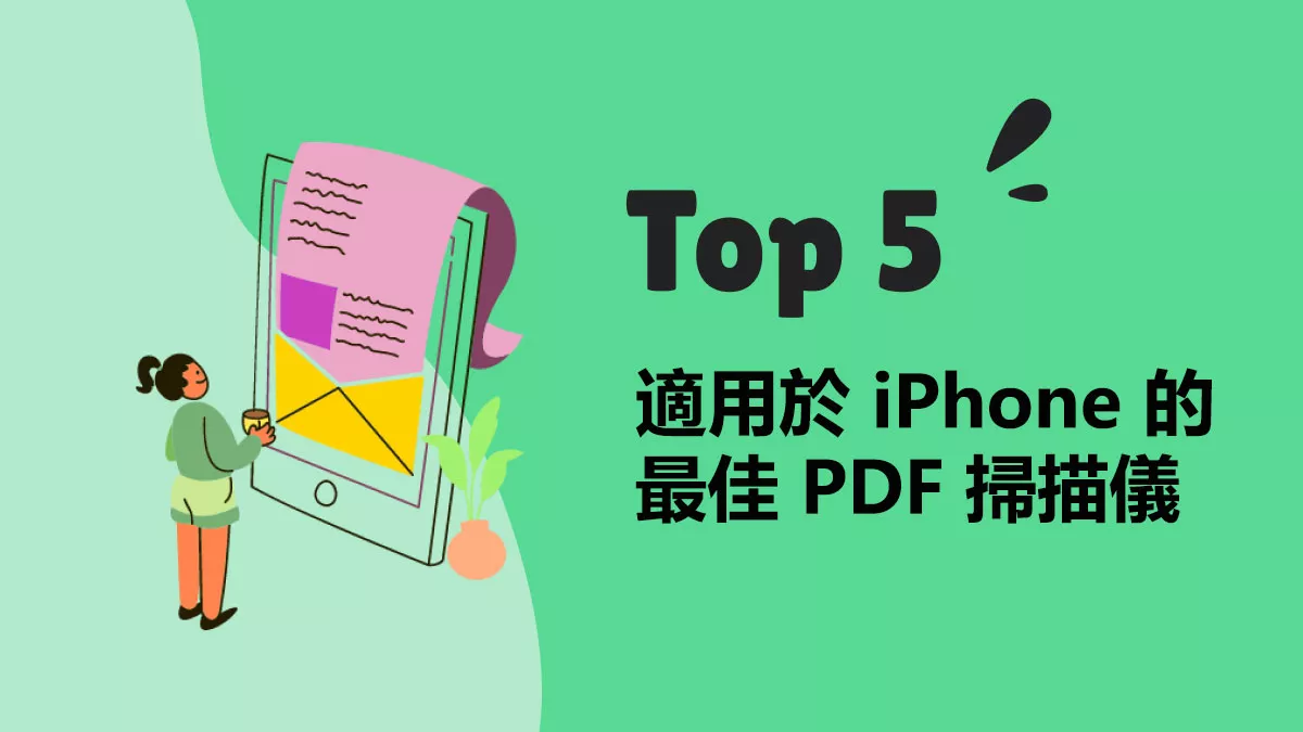 五款適用於 iPhone 的最佳 PDF 掃描儀