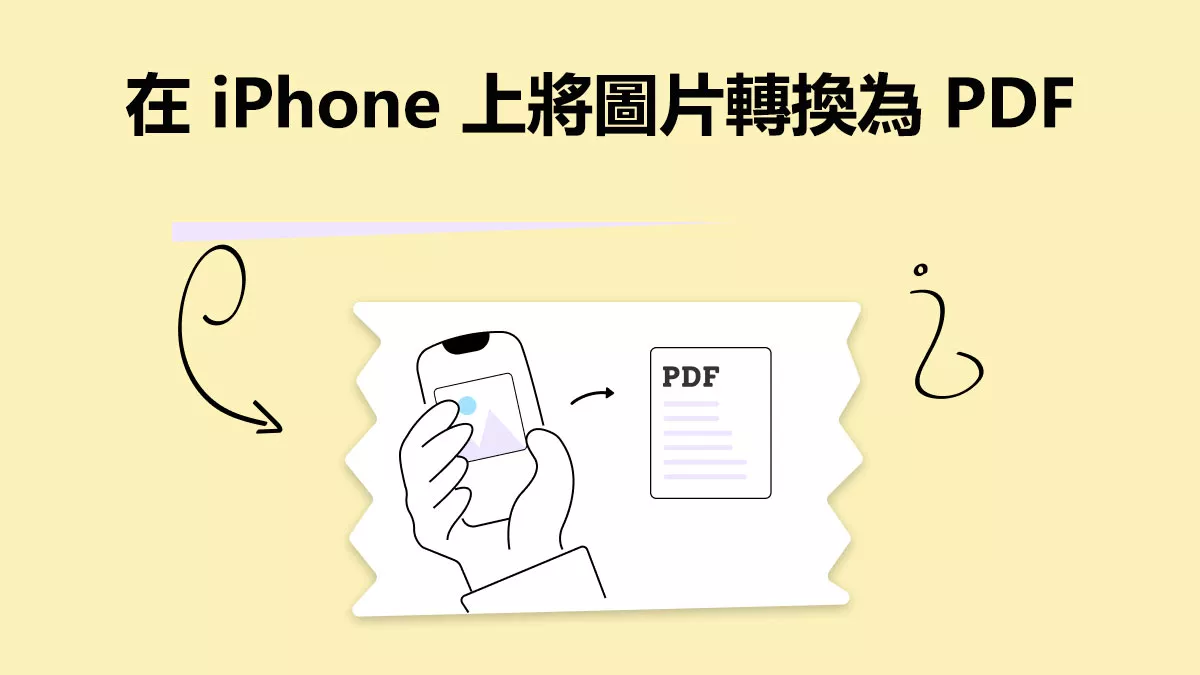 如何在 iPhone 上將圖片轉換為 PDF？