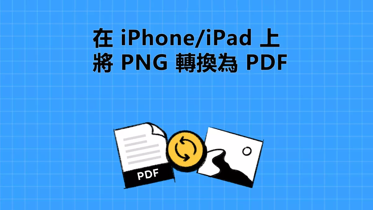 如何在 iPhone/iPad 上將 PNG 轉換為 PDF？