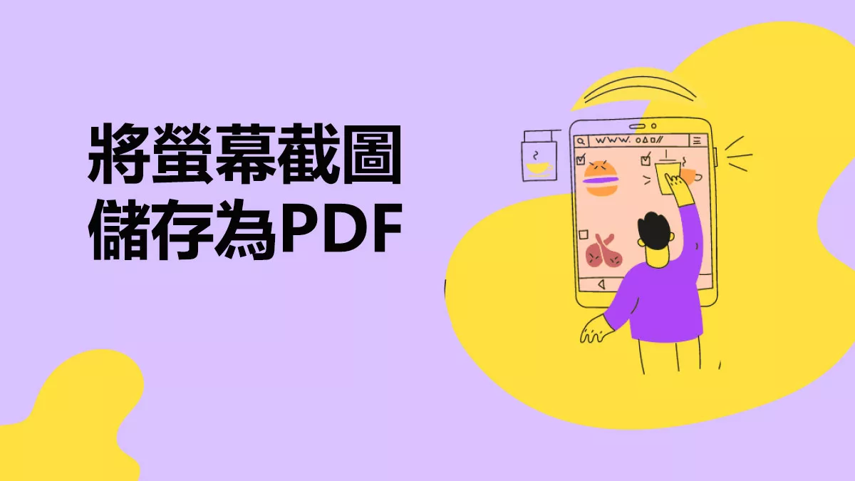 如何在iPhone和iPad上將螢幕截圖儲存為PDF？