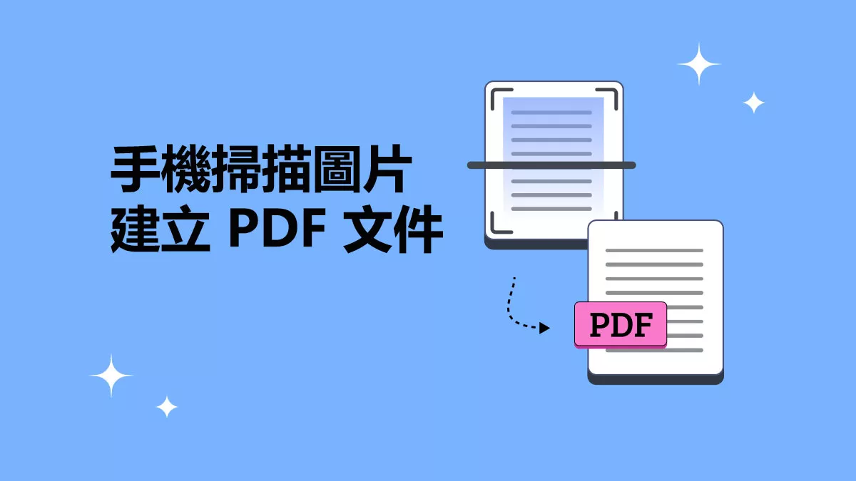 如何使用手機掃描圖片建立 PDF 文件？