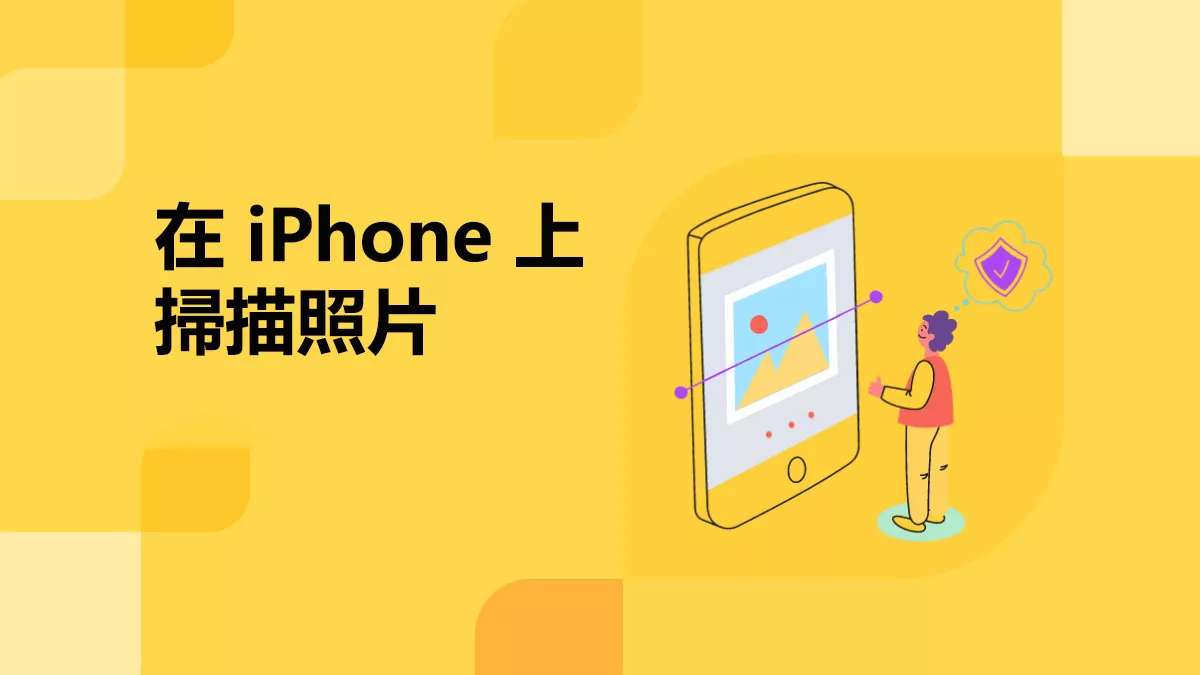 如何在您的 iPhone 上掃描照片？