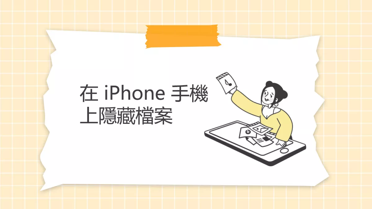如何在 iPhone 手機上隱藏檔案？