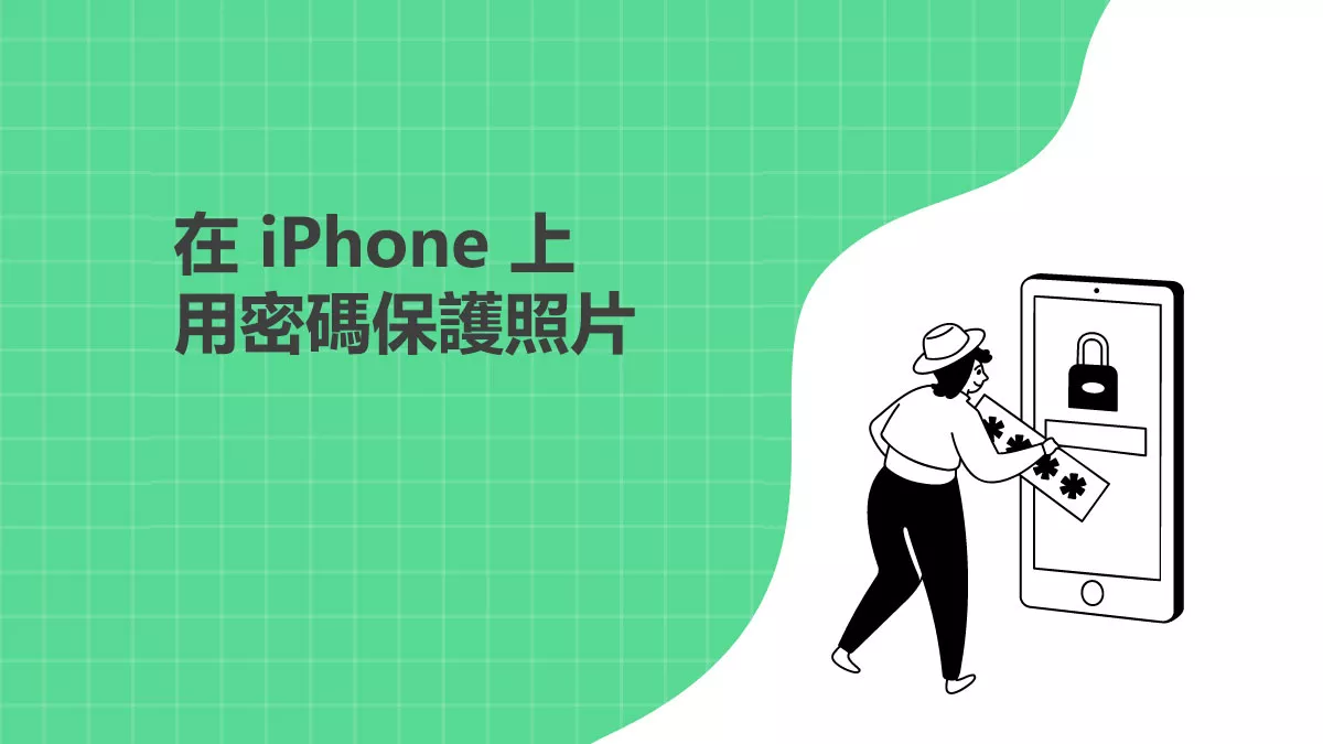 如何在 iPhone 上用密碼保護照片？