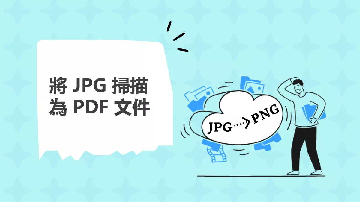 如何輕鬆將 JPG 掃描為 PDF 文件？