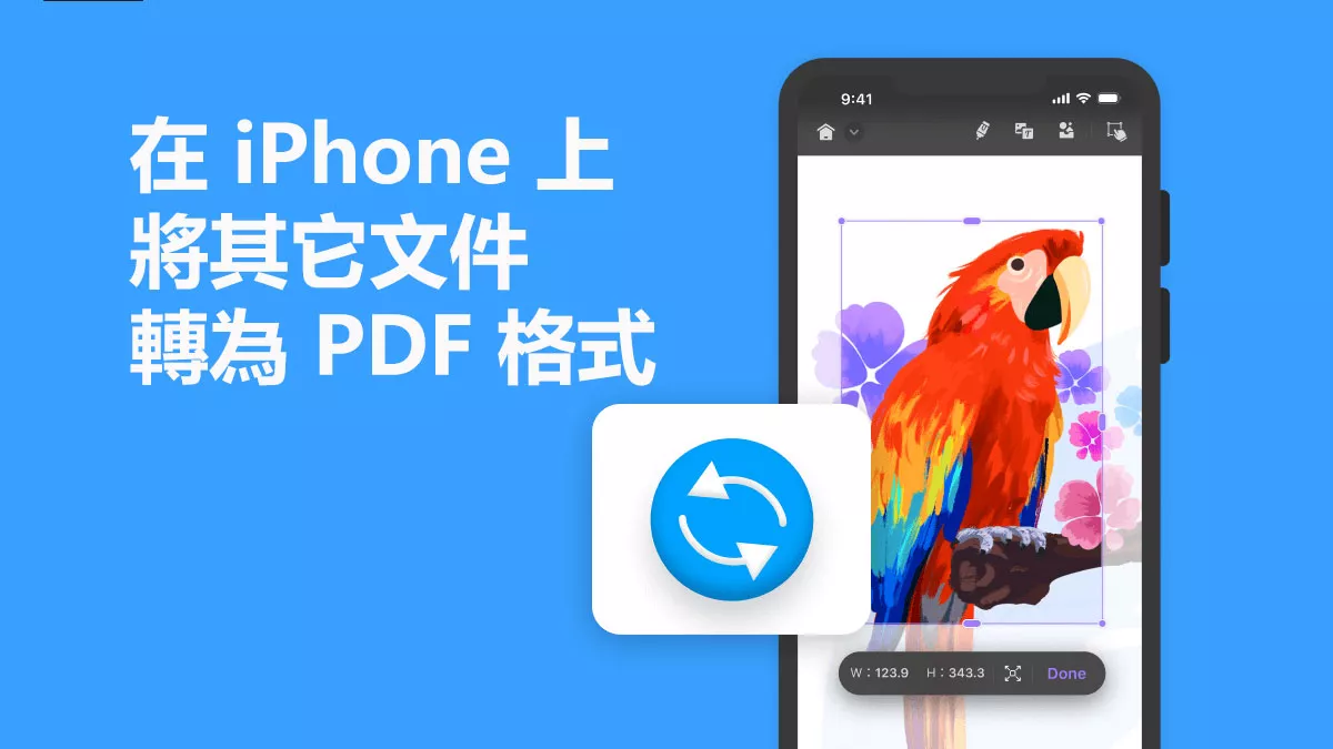 如何在 iPhone 上將其它文件轉為 PDF 格式？