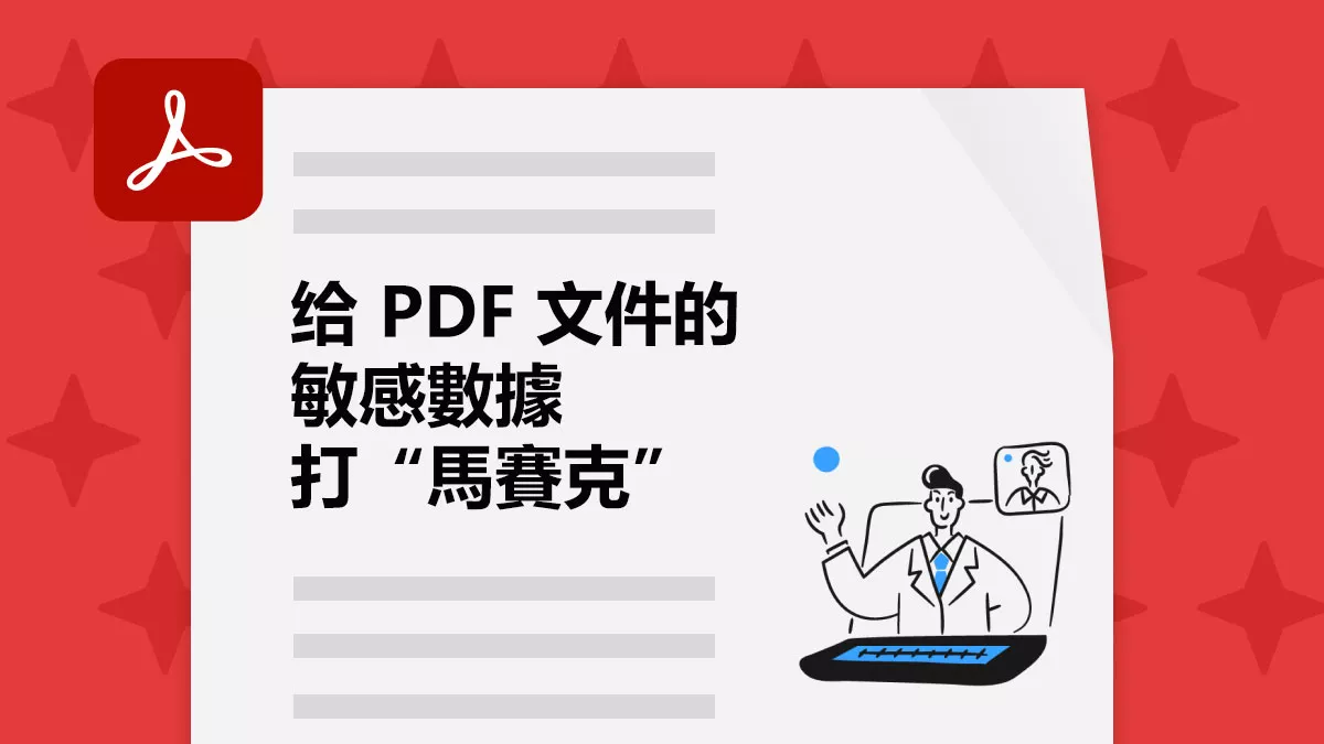 如何给 PDF 文件的敏感數據打“馬賽克”？