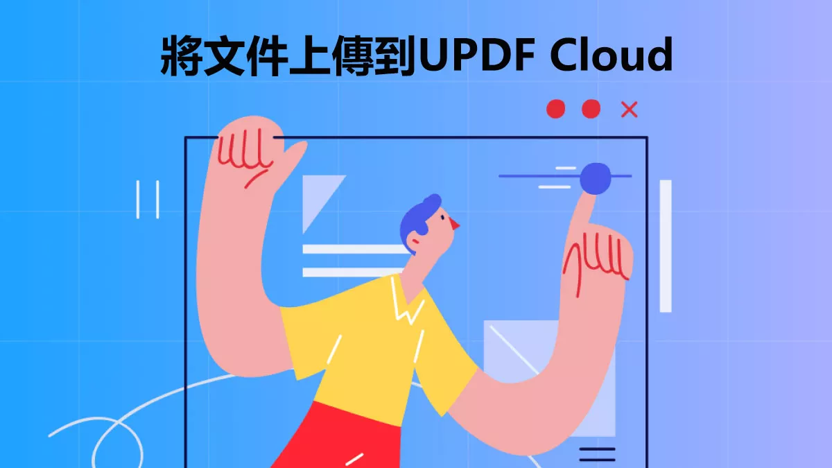如何透過三種方式將文件上傳到UPDF Cloud？