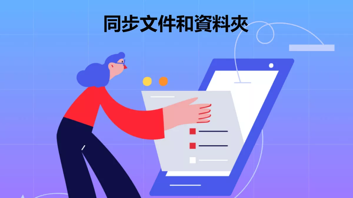 高效同步文件和資料夾的方法和技巧