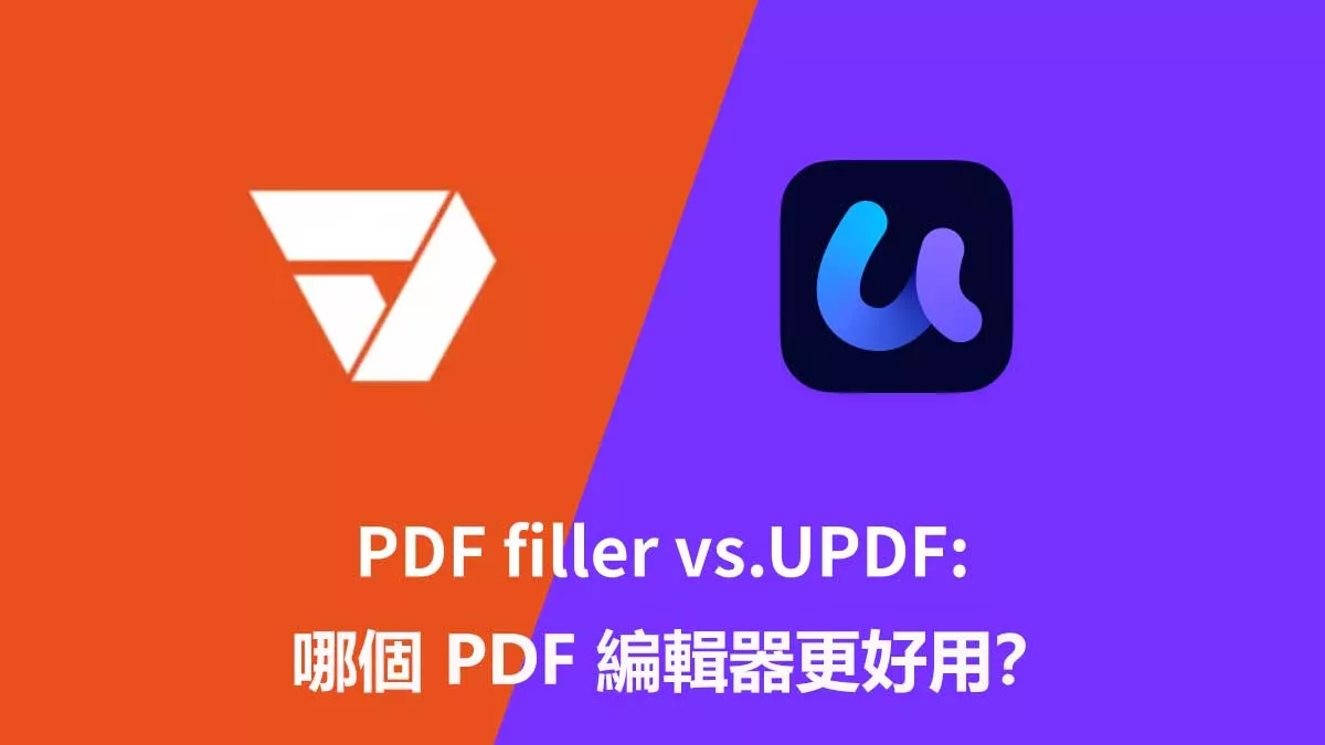 PDFfiller 對比 UPDF：哪一款更適合您？