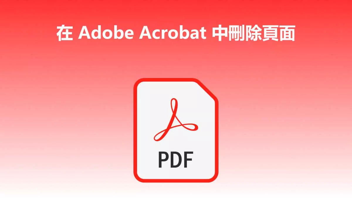 如何在 Adob​​e Acrobat 中刪除頁面？