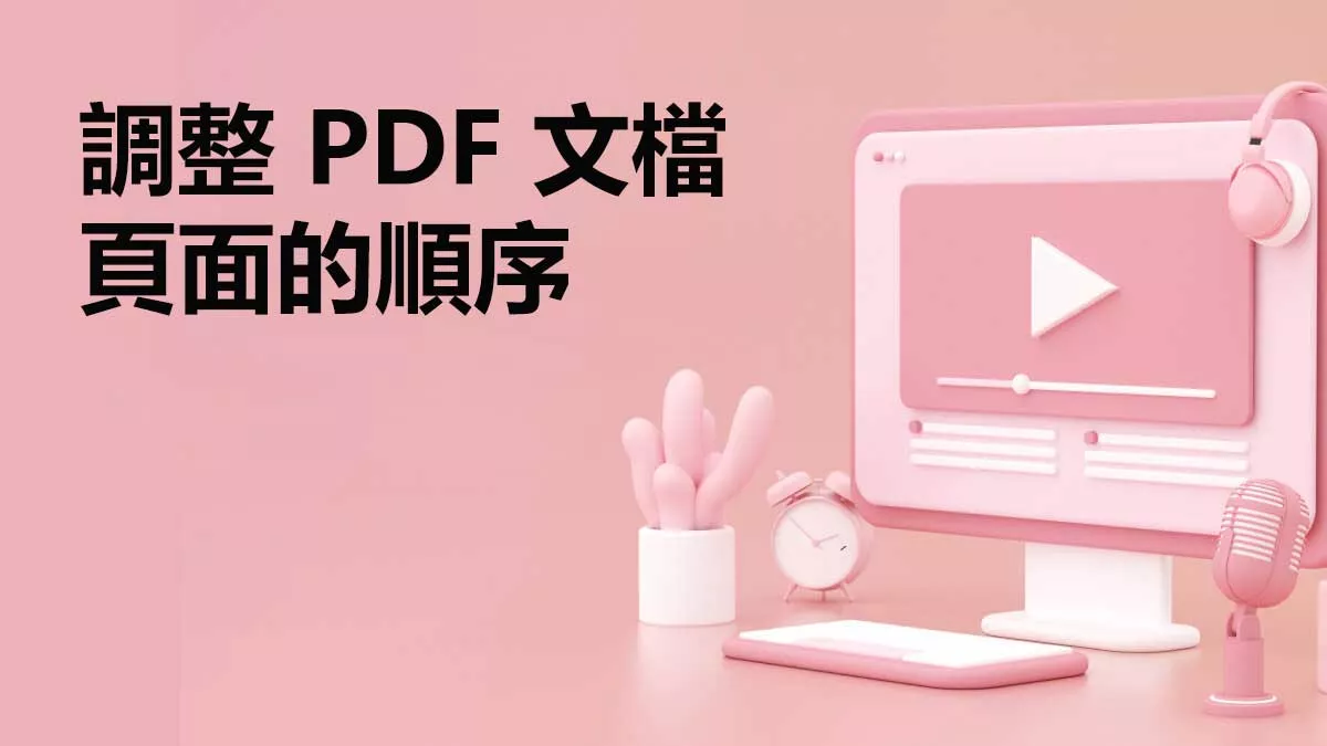 如何在線上和離線調整 PDF 文檔頁面的順序？