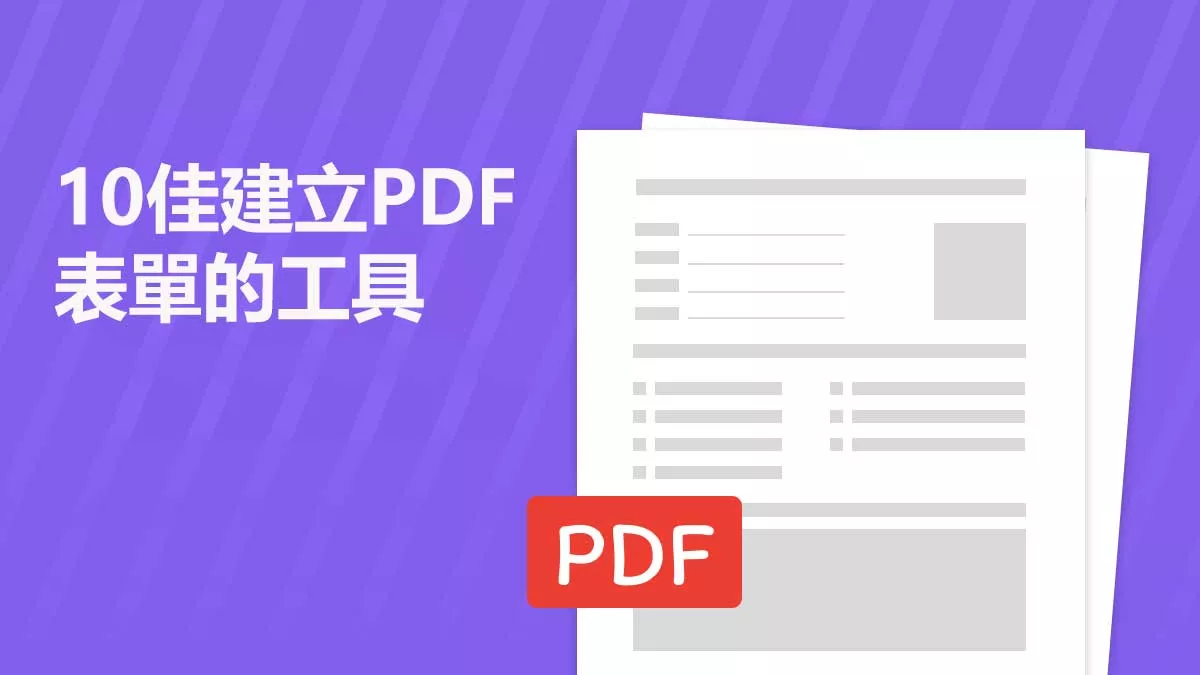 10 款最佳的建立 PDF 表單的工具