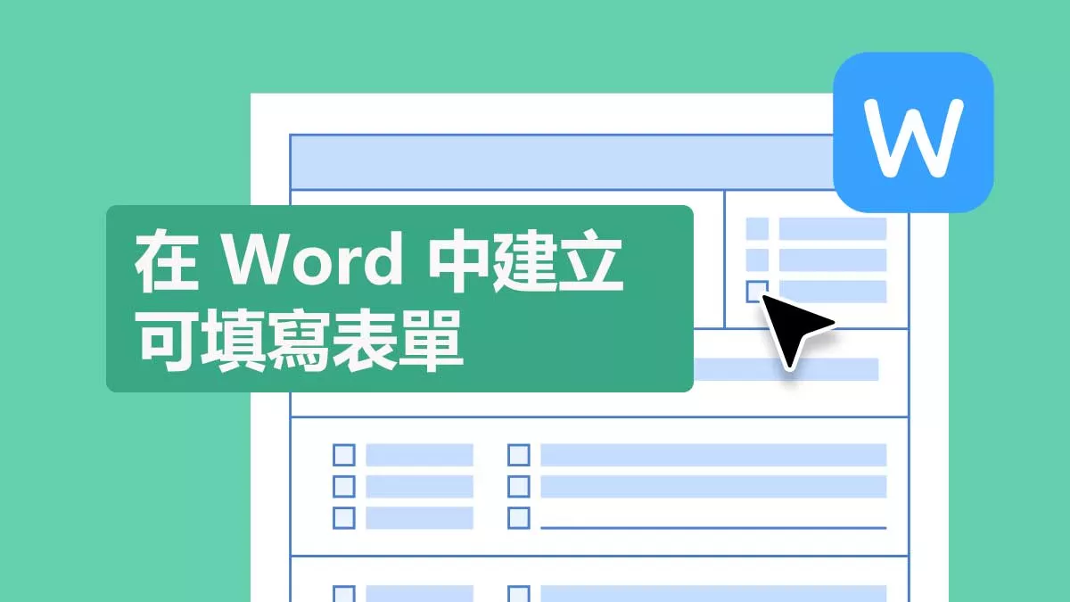 如何在 Word 中建立可填寫表單欄位？