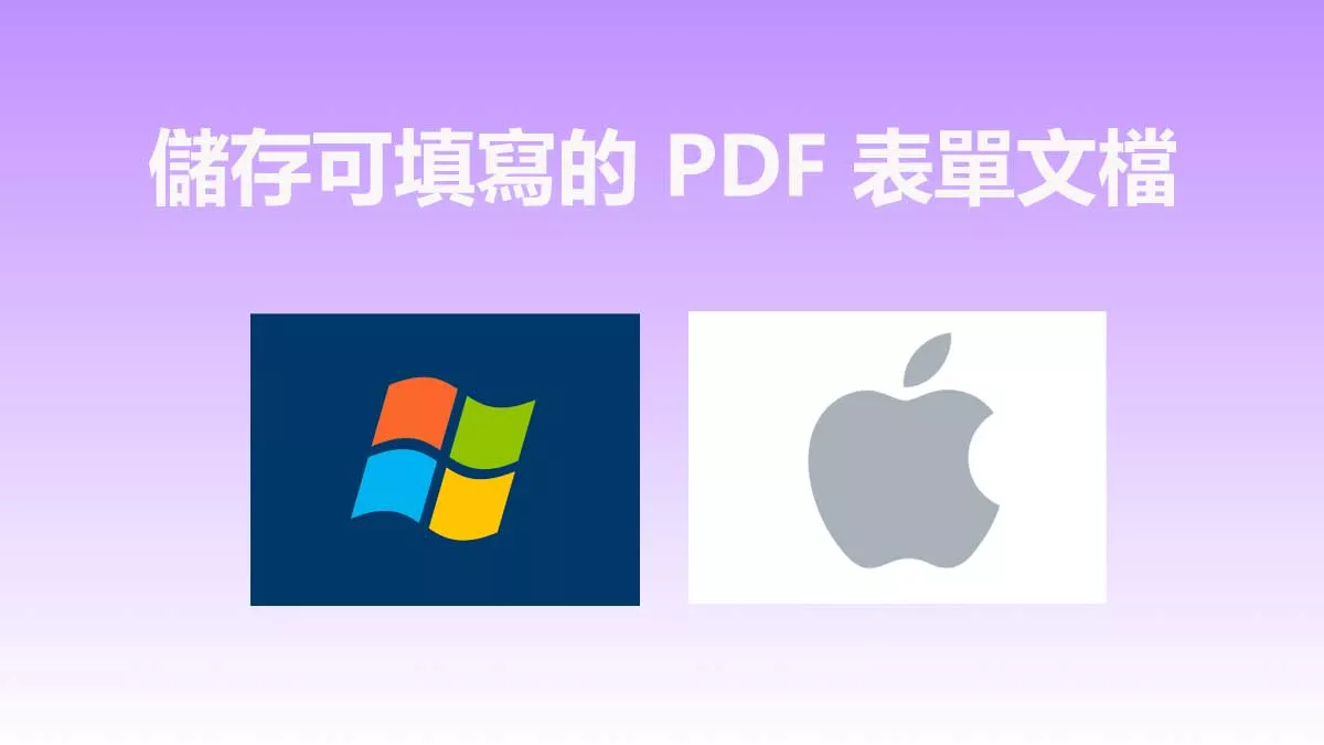 如何在 Windows 和 Mac 上儲存可填寫的 PDF 表單文檔？