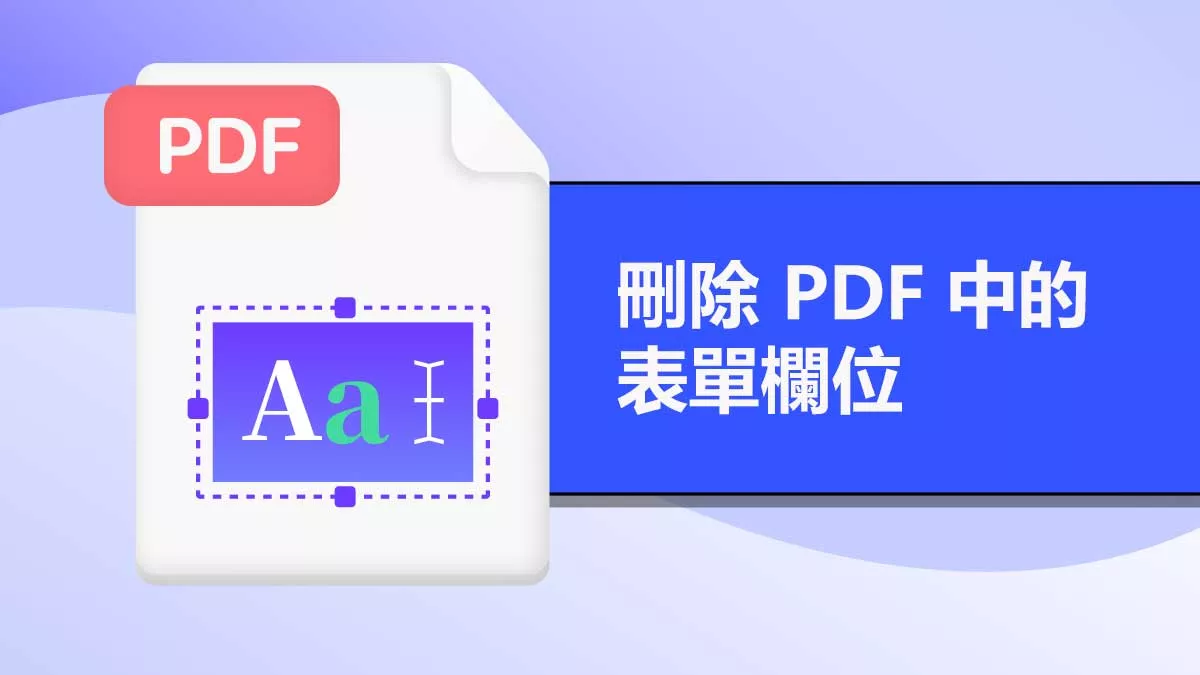 如何刪除 PDF 中的表單欄位？
