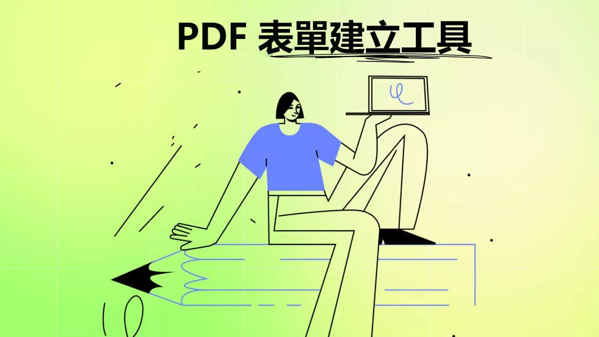 4 個最佳的 PDF 表單建立工具