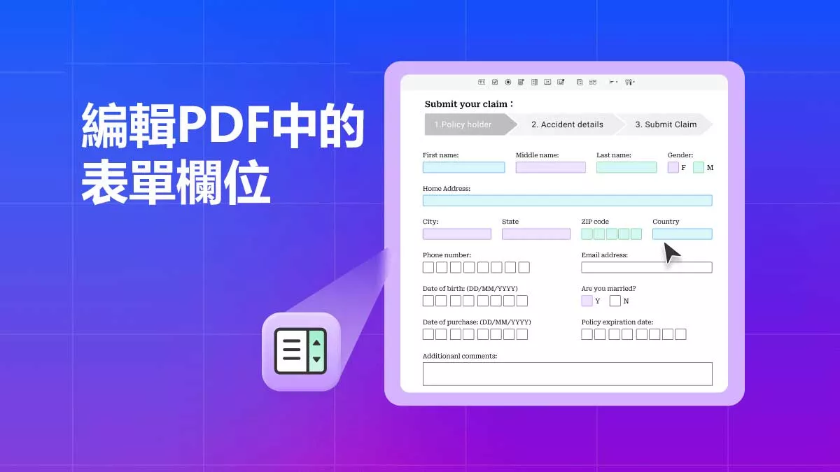 如何編輯 PDF 中的表單欄位？