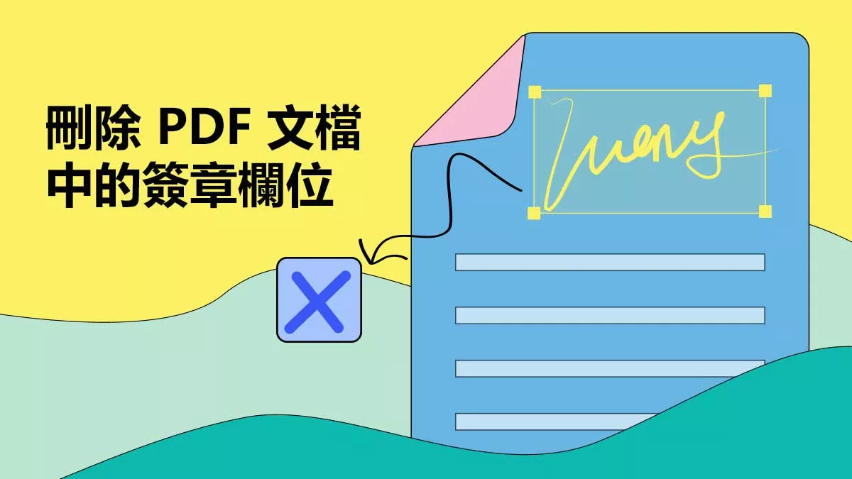 如何刪除 PDF 文檔的簽名欄？