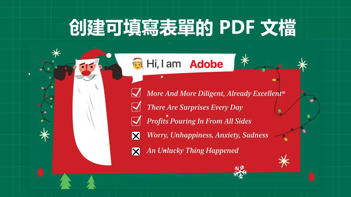 如何在Adobe中创建可填寫表單的 PDF 文檔？