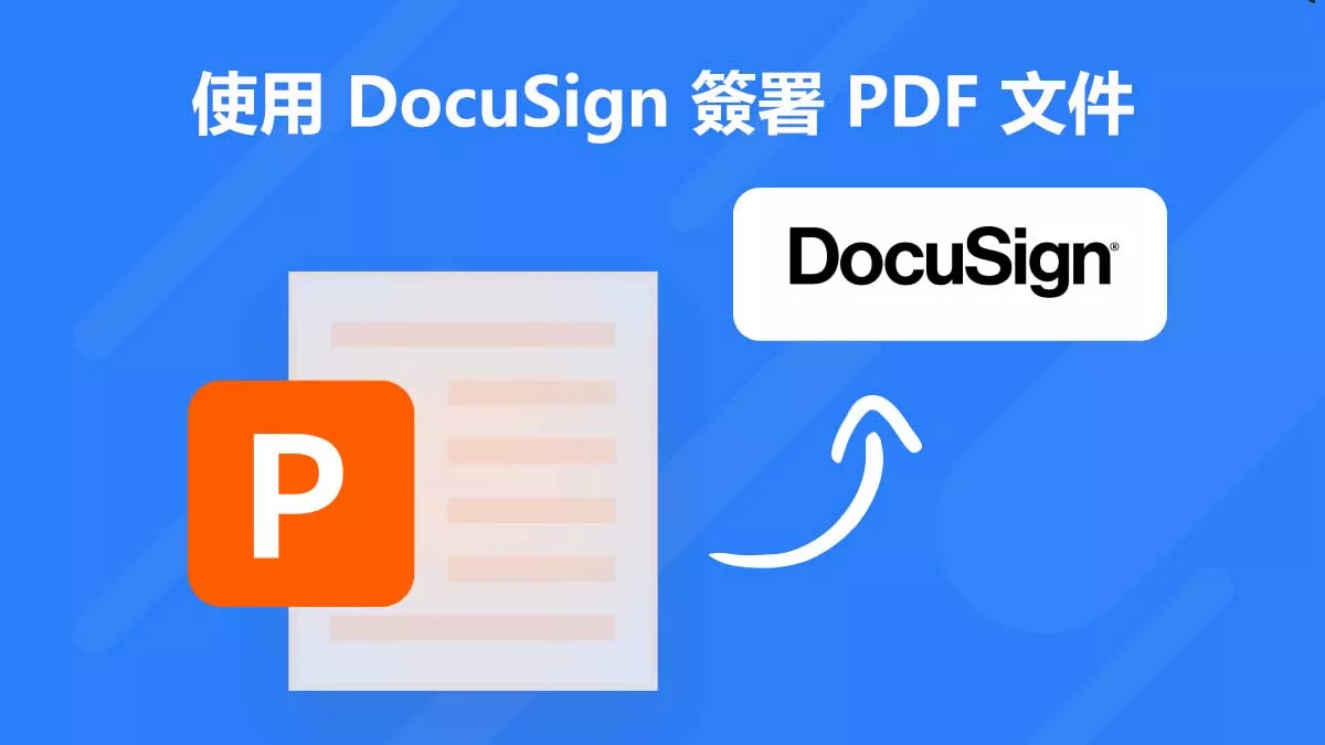 如何使用 DocuSign 簽署 PDF 文件？