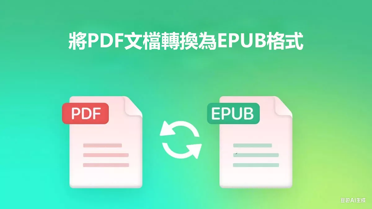 如何在Mac上將PDF文檔轉換為EPUB格式？