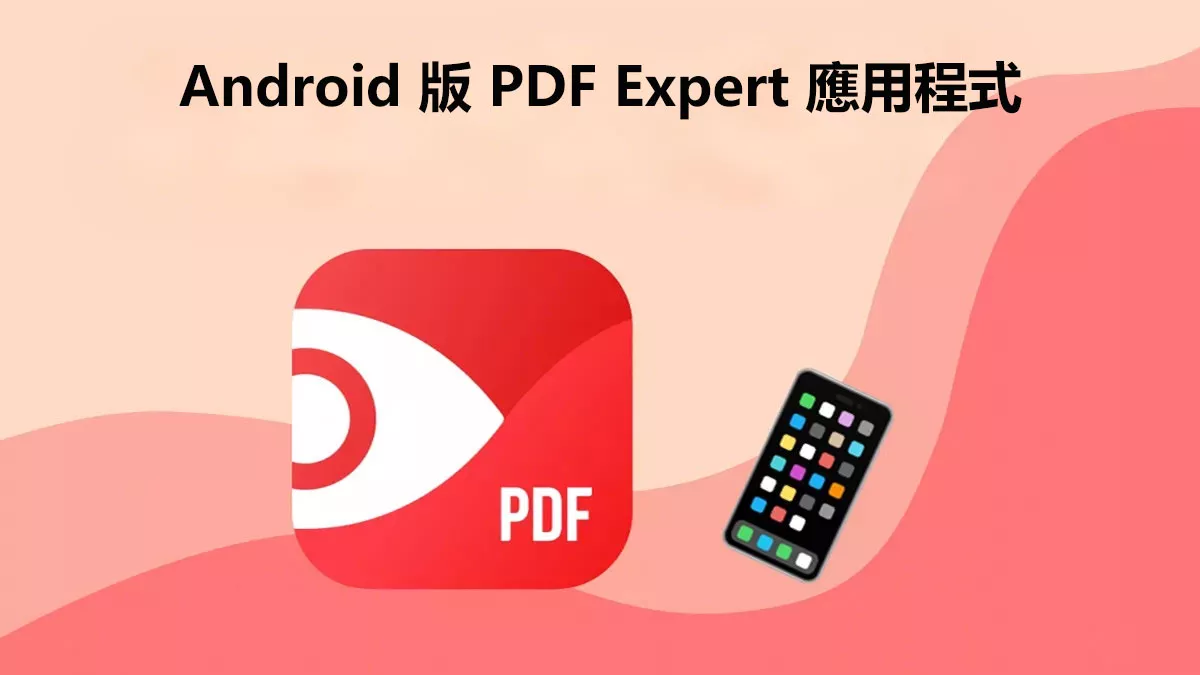 PDF Expert 是否有 Android 版的應用程式？