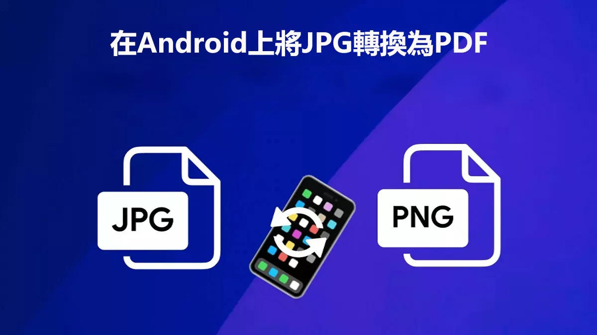 如何在Android上將JPG圖像轉換為PDF文檔？