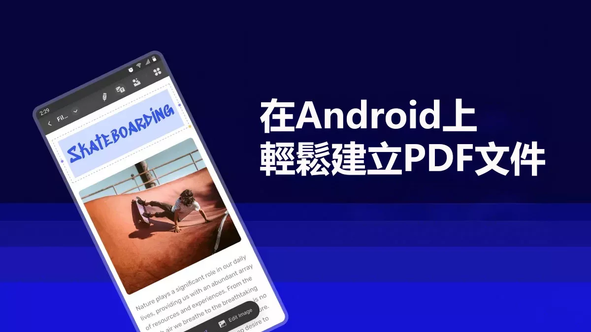如何在Android上輕鬆建立PDF文件？