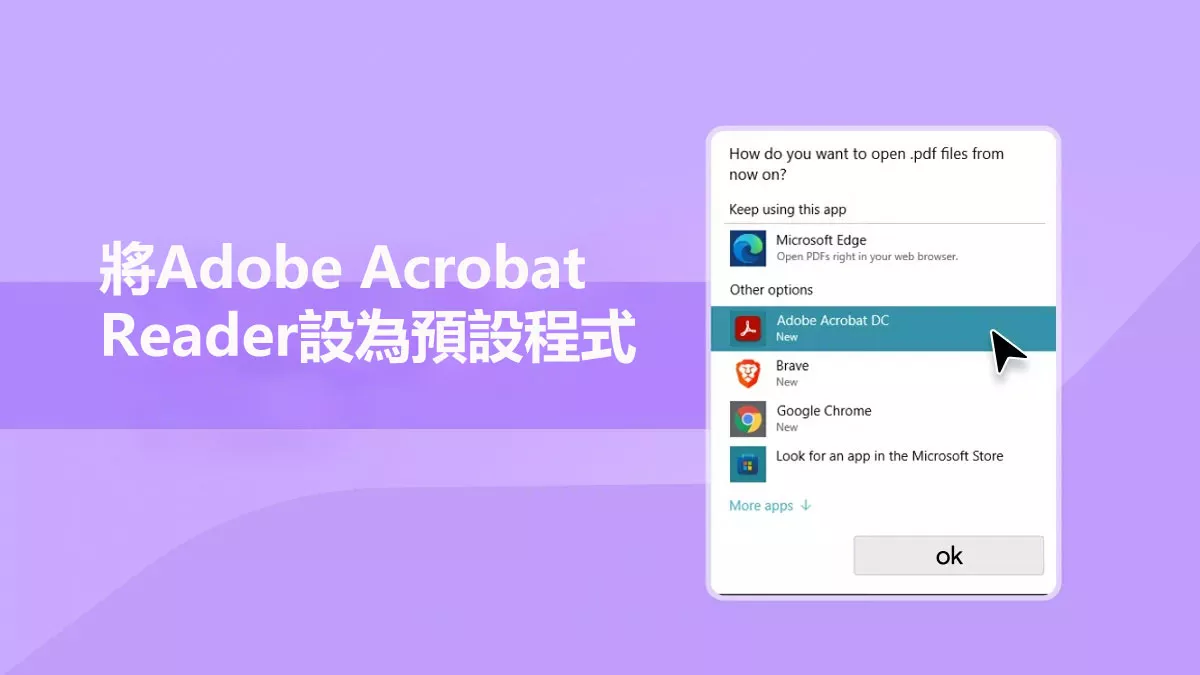如何將Adobe Acrobat Reader設為預設程式？