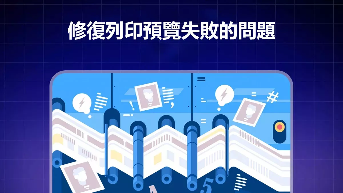 如何修復列印預覽失敗的問題？