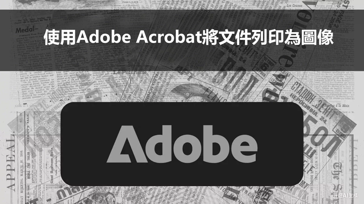 如何使用Adobe Acrobat將文件列印為圖像？