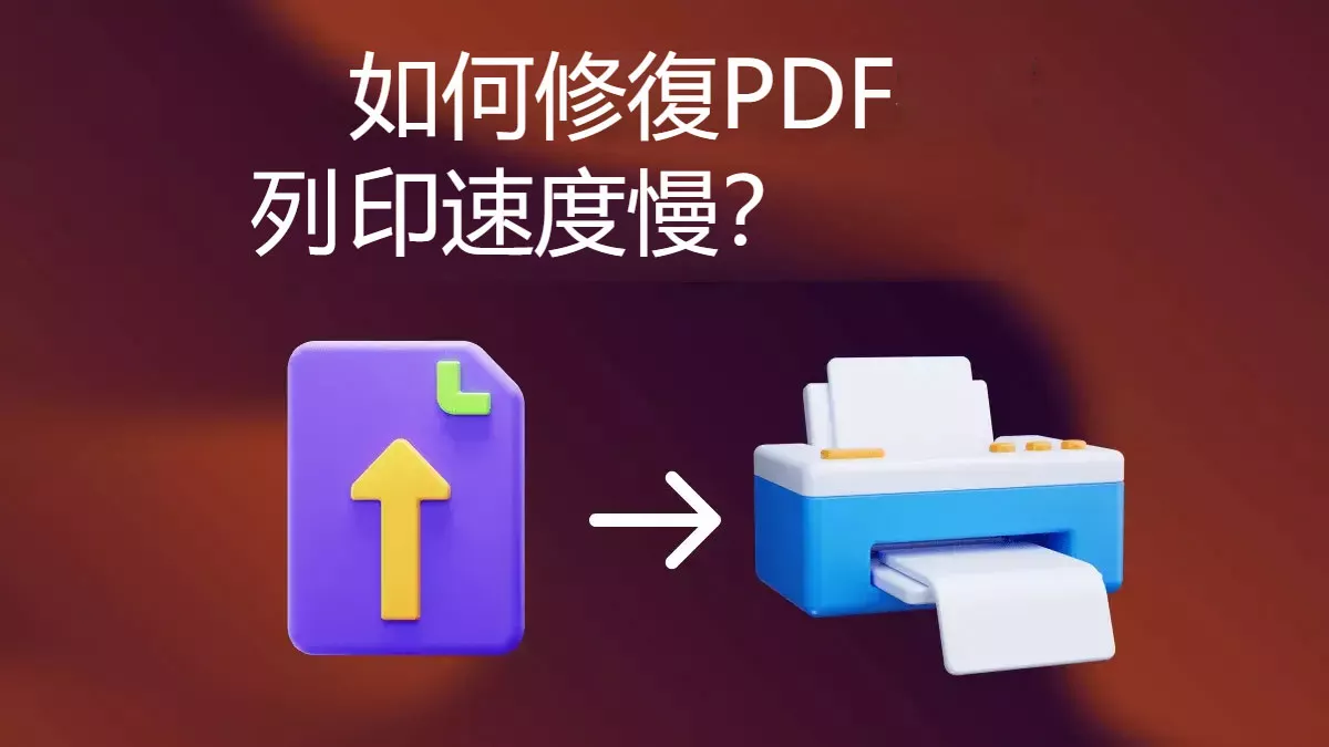 為什麼PDF列印速度很慢以及要如何解決？