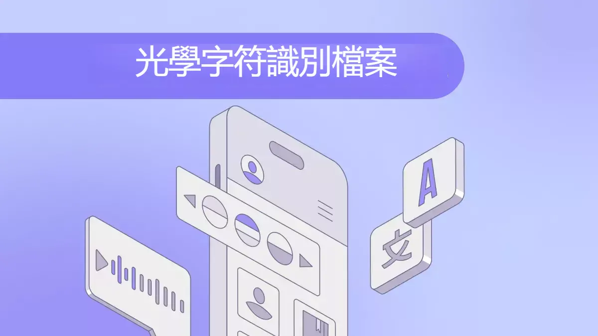 前4大OCR翻譯工具：實現精準文字識別與翻譯