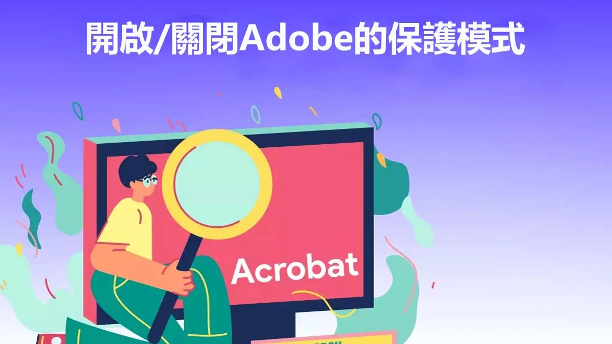 如何輕鬆開啟/關閉Adobe的保護模式？