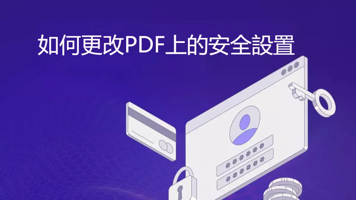 如何更改PDF的安全性設定？